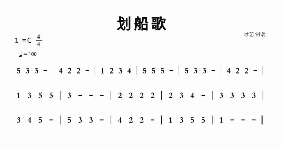 划船歌简谱视唱