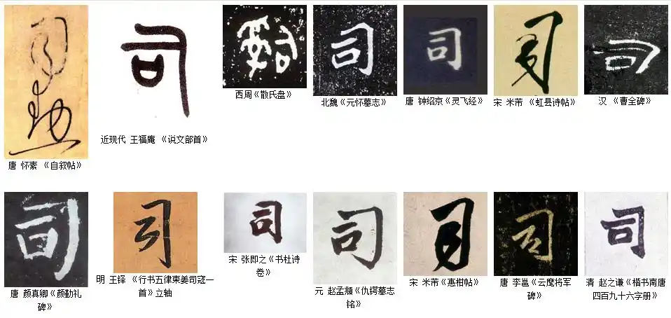 学书法57:"司"字怎么写