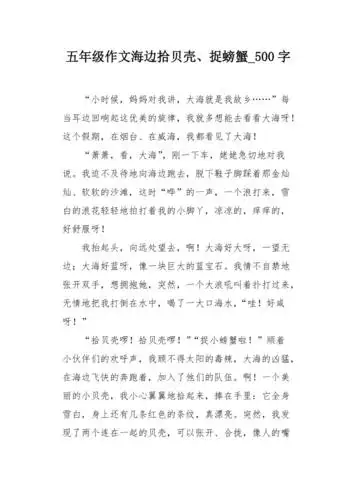 五年级作文海边拾贝壳捉螃蟹500字