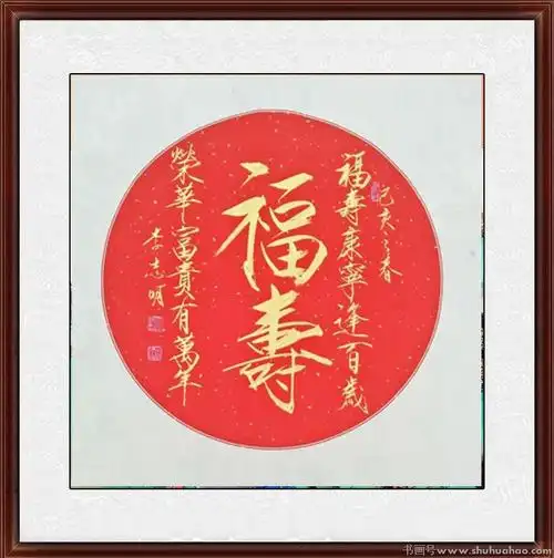 李志明书法福寿