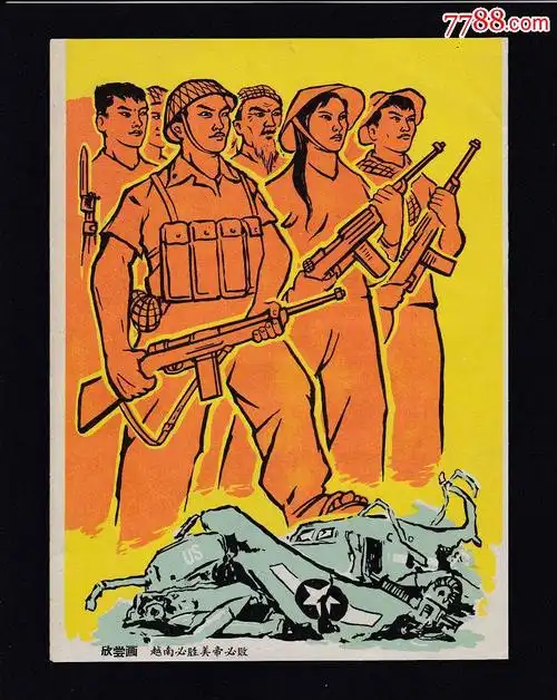 抗美援越欣赏画越南必胜,美帝必败,长*高:135mm*185mm