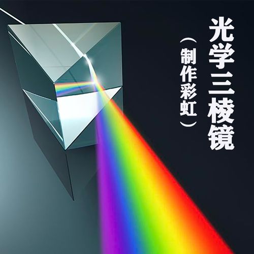 幼儿园大 小 中班实验科探索探究区三棱镜折射彩虹制作形成器材料