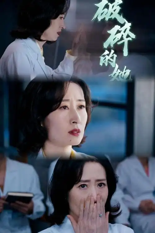 刘敏涛新剧 破碎的她##电视剧手术直播间