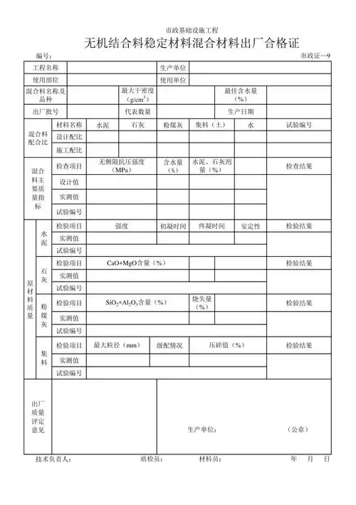 市政基础设施工程无机结合料稳定材料混合材料出厂合格证.xls