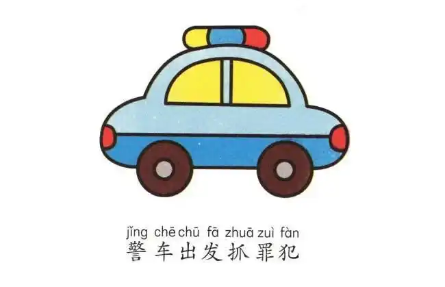 有人开警车简笔画带颜色