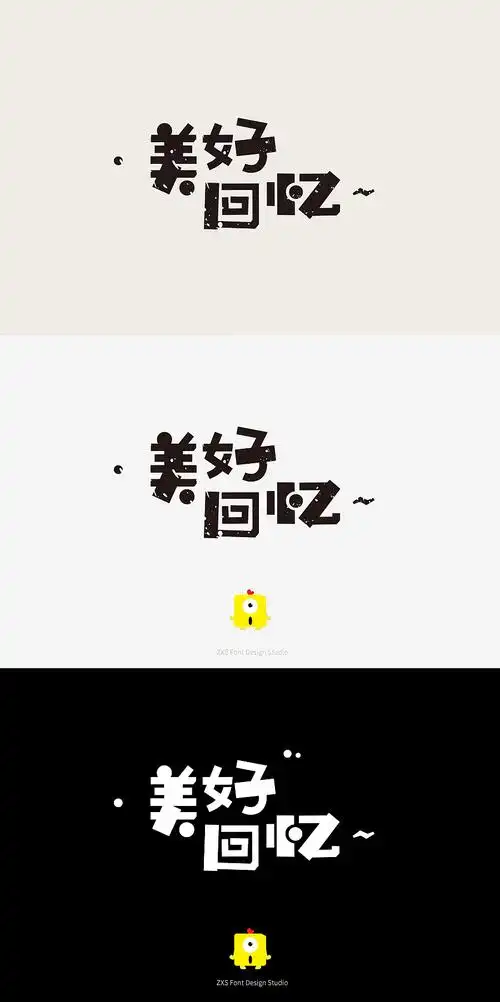 美好回忆 字体设计