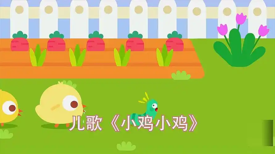 儿歌《小鸡小鸡》