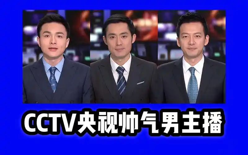 【帅哥】cctv央视的新闻男主持人都这么帅的么?_哔哩哔哩_bilibili