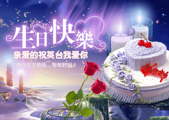 祝你生日快乐!