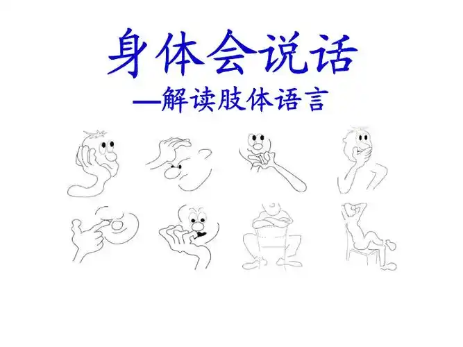 四年级下册心理健康课件第七课身体会说话解读肢体语言辽大版58张ppt