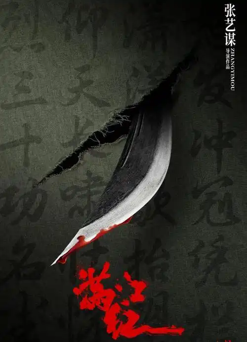 张艺谋新片满江红开机刀尖滴血海报曝光
