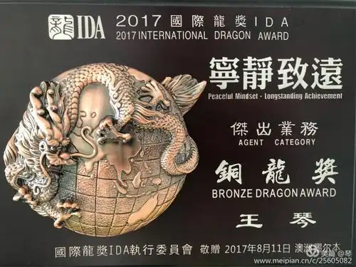 这一年8月获得了华人保险业的国际荣誉组织国际ida铜龙奖【墨尔本】