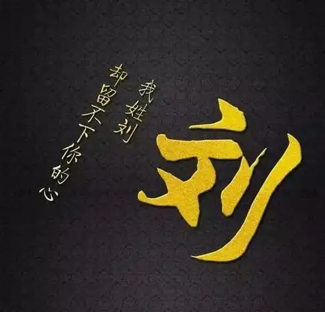 刘字体微信头像图片大全 微信头像图片大全 -【爱个性】