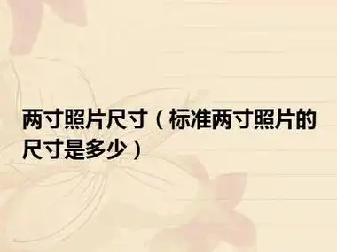 两寸照片尺寸(标准两寸照片的尺寸是多少)-万思特网