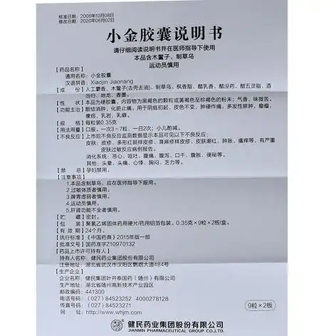 小金胶囊(健民)(小金胶囊)_价格_说明书_功效_副作用_康太太网上药店