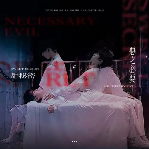 甜秘密   恶之必要_维他vita_,安洛royi_,seaji浪戟,unknown加_高音质