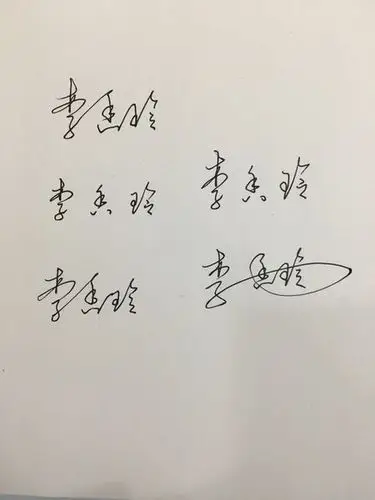 连笔字 李香玲