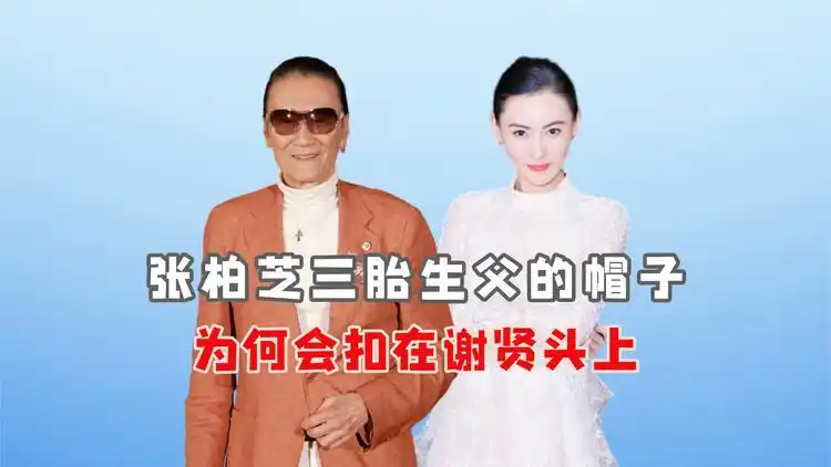 张柏芝三胎生父的帽子,为何会扣在谢贤头上