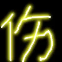 发光字图片大全头像精选好看的图片头像带发光字