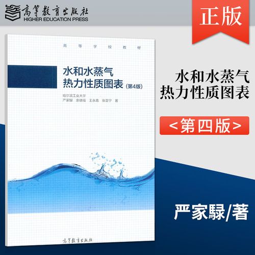 正版现货 水和水蒸气热力性质图表 第4版 严家騄 高等教育出版社