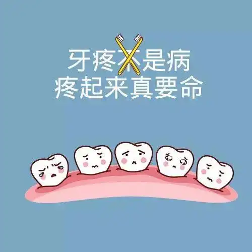 牙疼,是牵一发而动全身的痛
