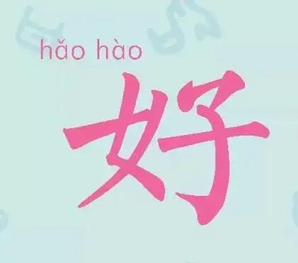 从甲骨文的字形上看,"好"就像一个女子抱着一个小孩儿,画面看着就让人