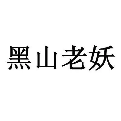 黑山老妖