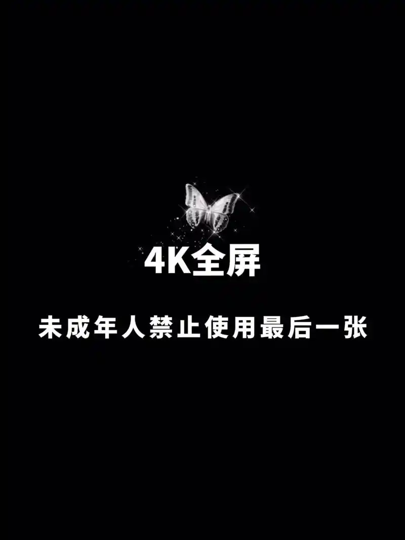 未成年人禁止使用最后一张#手机锁屏 #手机壁纸 #壁纸 - 抖音