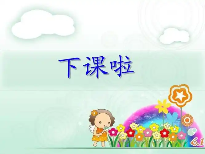 叮铃铃……随着老师一声:下课啦!孩子们欢呼起来