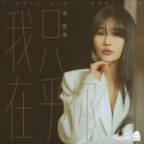 袁娅维版《我只在乎你》专辑封面