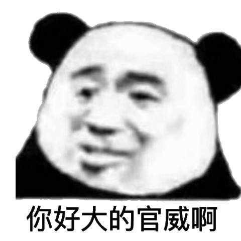 你好大的官威啊官威你好表情