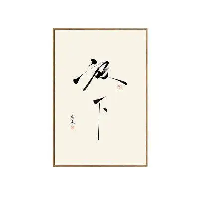 舍得静心电表箱装饰画字画茶室挂画禅意中式客厅墙面壁画书法7wx_放下