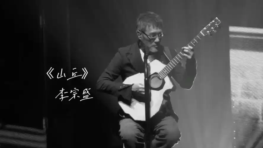 《山丘》(4k直拍版)李宗盛「有歌之年」 巡回演唱会|成都站