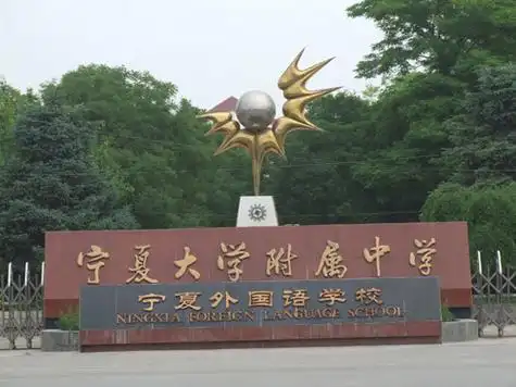 宁夏大学附中