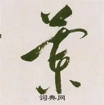 兰草书书法字典