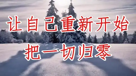 把一切归零让自己开始吧