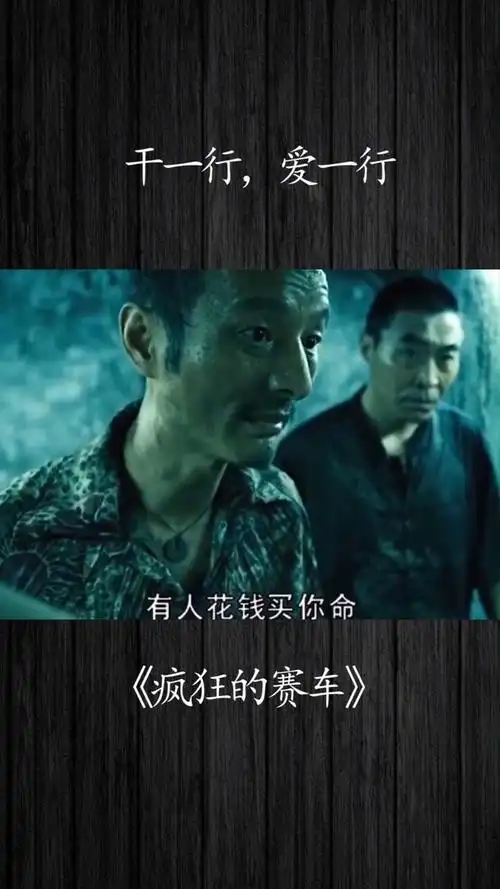 疯狂的赛车:干一行,爱一行#黄渤#搞笑#电影#疯狂的赛车