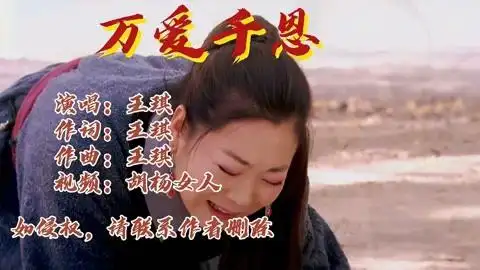 王琪的万爱千恩百听不厌的宝藏情歌