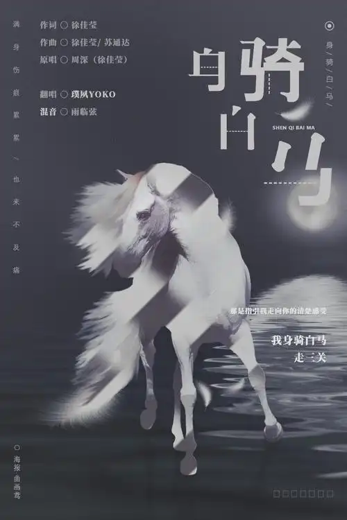 身骑白马cover周深