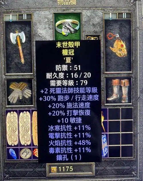 《暗黑破坏神2》纯招死灵后期装备搭配