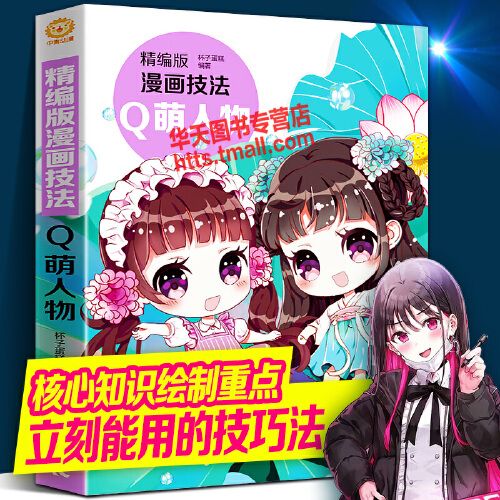 精编版漫画技法 q萌人物 零基础自学q版人物造型头身比例眼睛脸形手脚
