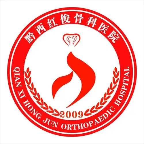 其它 黔西红俊骨科医院 写美篇        黔西红俊骨科医院院徽由爱心