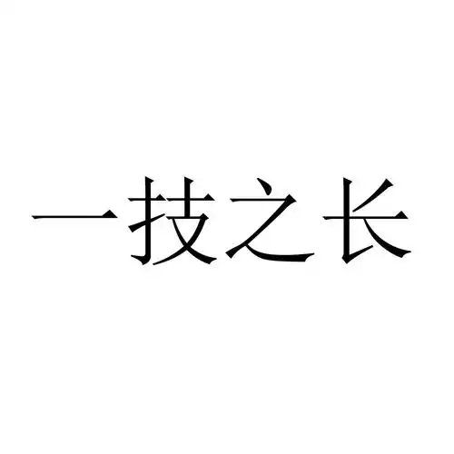 一技之长 商标公告