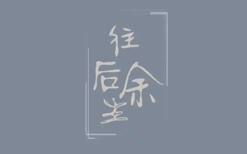 【丁程鑫 x 出道贺】往后余生 | 以后一起走下去吧_哔哩哔哩 (゜-゜)