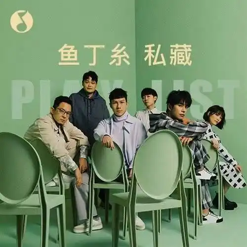 鱼丁糸私藏陪伴人生的复刻记忆