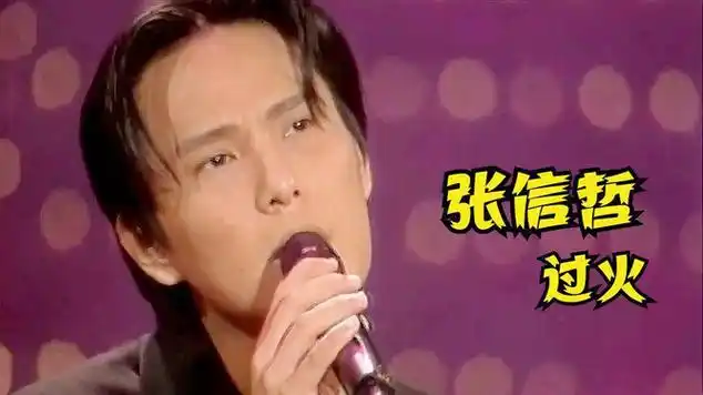 张信哲《过火》|周末满点秀 1995|dj歌曲|国语歌曲|情歌|台湾歌手列表