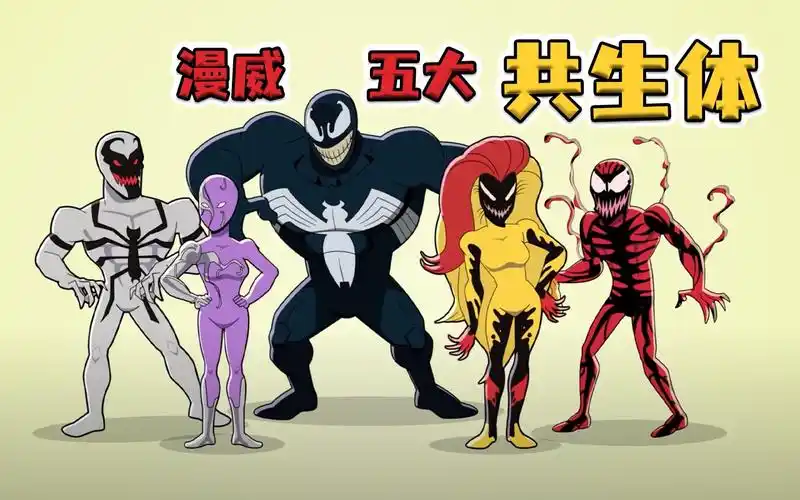 【漫威无限】盘点漫威五大共生体:毒液,屠杀,尖叫,反毒液和蔑视_哔哩