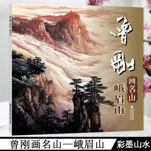 曾刚画名山峨眉山 曾刚彩墨山水画集画册页动态写生国画山水画云水