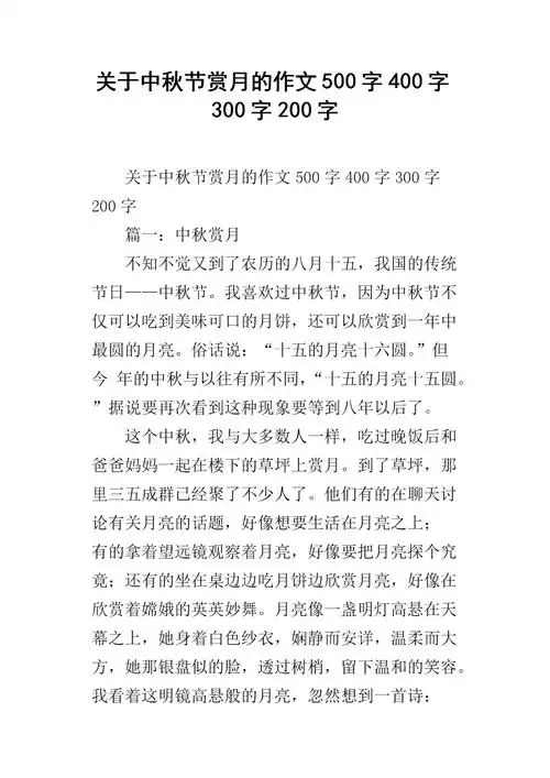 关于中秋节赏月的作文500字400字300字200字.docx