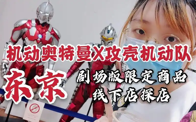 东京探店机动奥特曼x攻壳机动队剧场版限定纪念品商店皮套真的太好看